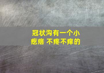 冠状沟有一个小疙瘩 不疼不痒的